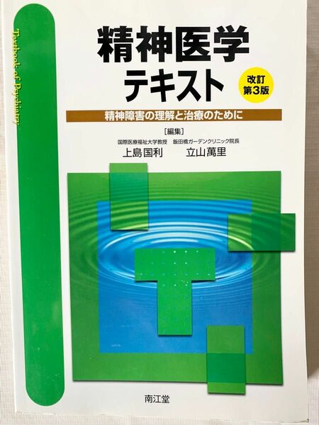 精神医学テキスト　精神障害の理解と治療のために （改訂第３版） 上島国利／編集　立山萬里／編集