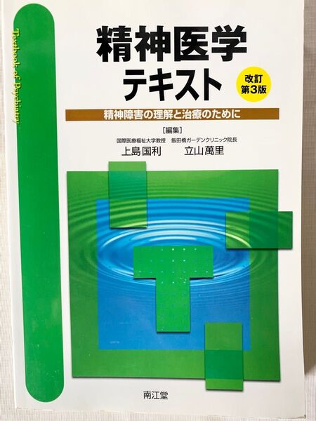 精神医学テキスト 精神障害の理解と治療のために (改訂第3版) 上島国利/編集 立山萬里/編集