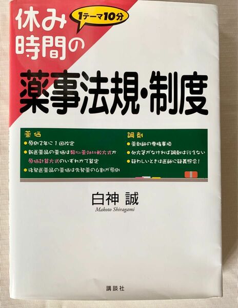 休み時間の薬事法規・制度 （休み時間シリーズ） 白神誠／著