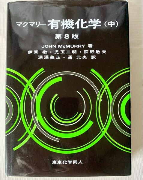 マクマリー有機化学　中 （第８版） ＪＯＨＮ　ＭｃＭＵＲＲＹ／著　伊東【ショウ】／訳者代表