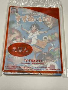 非売品 すずめといす 新海誠 作 すずめの戸締まり 公式スピンオフ絵本 えほん マクドナルド シール 映画 ハッピーセット コラボ オリジナル