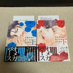 高嶺の花は、散らされたい　上下　左京亜也　2冊セット