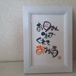 【お母さん生んでくれてありがとう】筆文字
