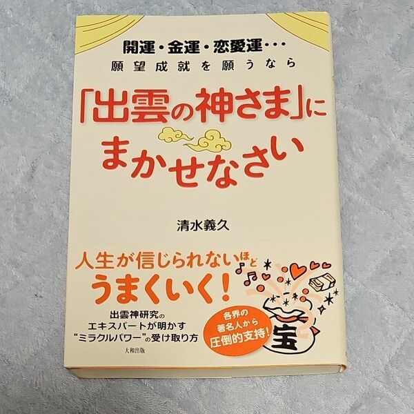 開運・金運・恋愛運…願望成就を願うなら「出雲の神さま」にまかせなさい （開運・金運・恋愛運…願望成就を願うなら） 清水義久／著