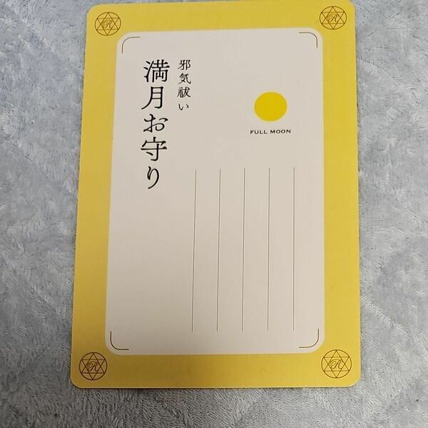 やったほうがイイ！邪気祓い　今日から始める最高の開運法！ 碇のりこ／著　の満月お守り