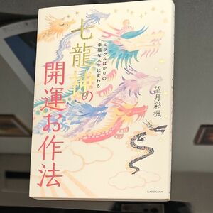 七龍神の開運お作法　ミラクルばかりの幸福な人生に変わる （ミラクルばかりの幸福な人生に変わる） 望月彩楓／著