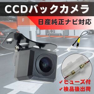 日産 純正ナビ 対応 バックカメラ CCD 【NNI】