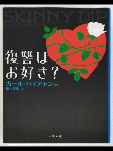 復讐はお好き？ （文春文庫　ハ２４－２） カール・ハイアセン／著　田村義進／訳