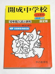 ●開成中学校過去問 平成22年度用 声の教育社