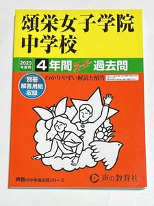 ●頌栄女子学院中学校過去問 2023年度用 声の教育社