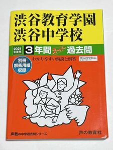 ●渋谷教育学園渋谷中学校過去問 2021年度用 声の教育社