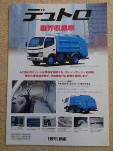 *02.6 Hino Dutro rubbish . collection car catalog all 1 sheets 2 surface chronicle 