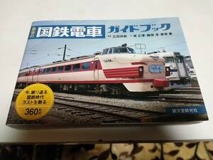 今、振り返る国鉄時代ラストを飾る360形式　最後の国鉄電車ガイドブック　