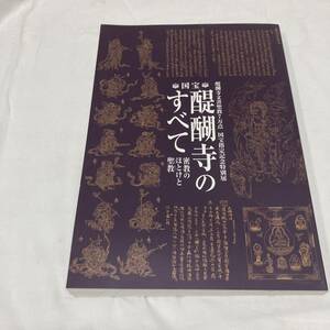 ⑥ 2014年発行 平成26年発行 「醍醐寺文書聖教7万点 国宝指定記念特別展 国宝 醍醐寺のすべて－密教のほとけと聖教－」