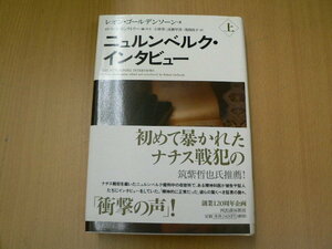 ニュルンベルク・インタビュー 上　レオン ゴールデンソーン　　ＶⅠ