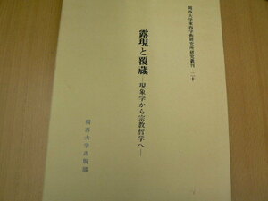 露現と覆蔵　現象学から宗教哲学へ 　関西大学東西学術研究所研究叢刊　井上 克人　　　ＶⅡ