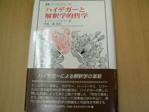 ハイデガーと解釈学的哲学 　叢書・ウニベルシタス　 オットー ペゲラー 　　ＶⅡ