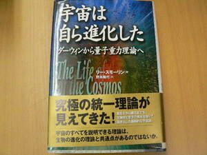 宇宙は自ら進化した　ダーウィンから量子重力理論へ 　リー スモーリン　 　Ｏ