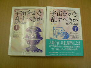 宇宙をかき乱すべきか ダイソン自伝　上下　全2巻揃　　　 　Ｉ