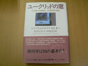 ユークリッドの窓　　平行線から超空間にいたる幾何学の物語　レナード・ムロディナウ　　　 o