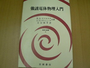 強誘電体物理入門 　　物理学叢書　　ストルコフ レヴァニューク 　 o