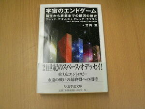 宇宙のエンドゲーム 誕生(ビックバン)から終焉(ヒートデス)までの銀河の歴史 ちくま学芸文庫 フレッド アダムズ 　 o