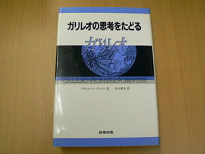 ガリレオの思考をたどる　スティルマン ドレイク Ｉ