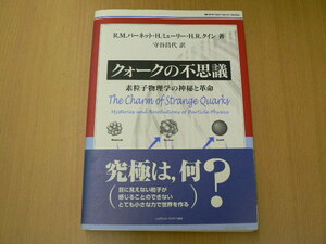 クォークの不思議 　World physics selection:readings　R.M. バーネット　 　A