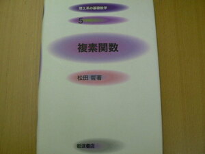 複素関数 　理工系の基礎数学　松田 哲　　　 D