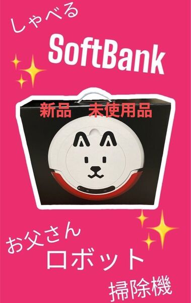 レア商品!『非売品』『美品』新品未使用品!しゃべる!お父さんロボット掃除機 SoftBank ☆大幅お値下げ不可☆