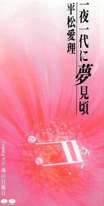 ■ 平松愛理 [ 一夜一代に夢見頃 / 雨の日曜日 ] 新品 未開封 8cmCD 即決 送料サービス ♪