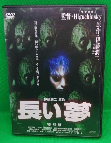 長い夢 DVD つぐみ 堀内正美 柏原収史 津田健次郎 初音映莉子 伊藤潤二恐怖コレクション