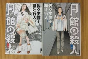 月館の殺人 上下巻セット コミック版 綾辻行人 佐々木倫子