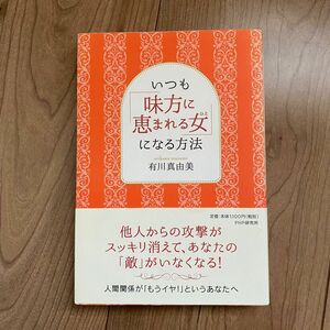 いつも「味方に恵まれる女(ひと)」になる方法