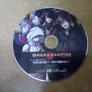 OMEGA VAMPIRE　オメガヴァンパイア　アニメイト特典ドラマCD　今夜は無礼講！？恐怖の暴露大会！！