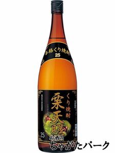 栗焼酎 栗天照 25度 1800ml