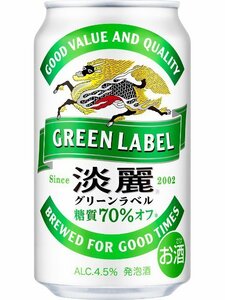 キリン 淡麗グリーンラベル 350ml×1ケース（24本） ■2箱まで1個口発送可