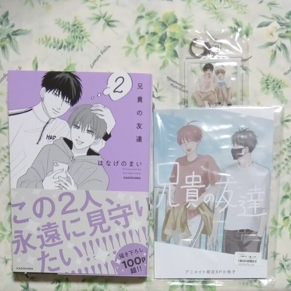 兄貴の友達２　アニメイト限定小冊子　アクリルキーホルダー　はなげのまい