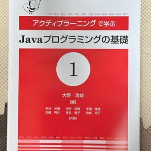 アクティブラーニングで学ぶJavaプログラミングの基礎1