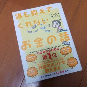 【FULL本】 誰も教えてくれないお金の話 うだひろえ／著　泉正人／監修