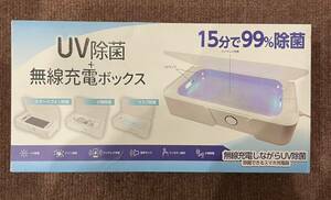 送料無料　美品　UV除菌無線充電ボックス　FUGA 型番　FG-STBX01-WH 動作確認済み