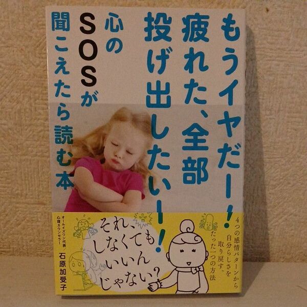 もうイヤだ！疲れた、全部投げ出したい！心のSOSが聞こえたら読む本