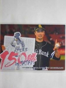 カルビー　プロ野球カード　2023第1弾　ソフトバンク：和田投手NPB150勝