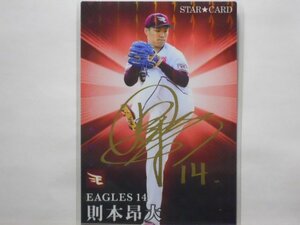 カルビー　プロ野球カード　2023第1弾　則本　昂大（楽天）　金サイン