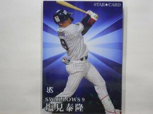 カルビー　プロ野球カード　2023第1弾　塩見　泰隆（ヤクルト）