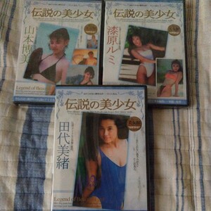 伝説の美少女 DVD3本セット