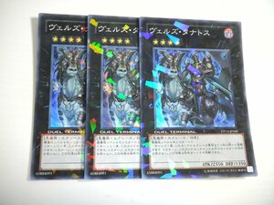 BT3【遊戯王】ヴェルズ・タナトス 3枚セット スーパーレア 即決