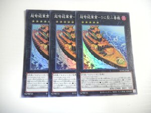 BT1【遊戯王】超弩級軍貫-うに型二番艦 3枚セット スーパーレア 即決