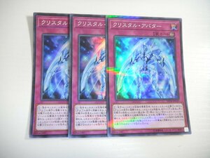 BW2【遊戯王】クリスタル・アバター 3枚セット スーパーレア 即決