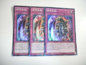 BW1【遊戯王】拷問車輪 3枚セット スーパーレア 即決